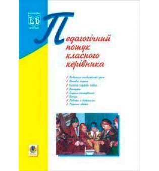 Педагогічний пошук класного керівника.