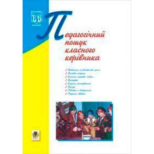 Педагогічний пошук класного керівника.