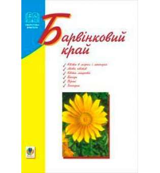 Барвінковий край: Навчальний посібник.