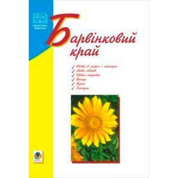 Барвінковий край: Навчальний посібник.