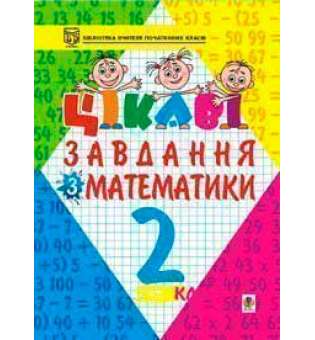 Цікаві завдання з математики. 2 клас. Навчальний посібник.