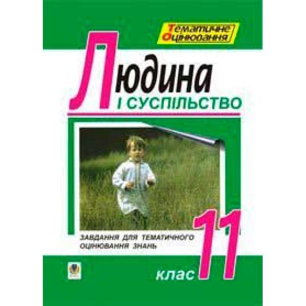 Основи філософії. Людина і суспільство. Завдання для тематичного оцінювання знань. 11клас.