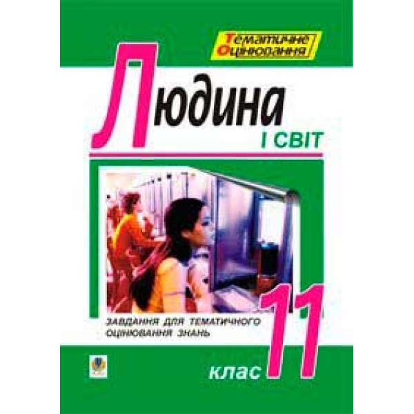 Основи філософії. Людина і світ. Завдання для тематичного оцінювання знань. 11клас.