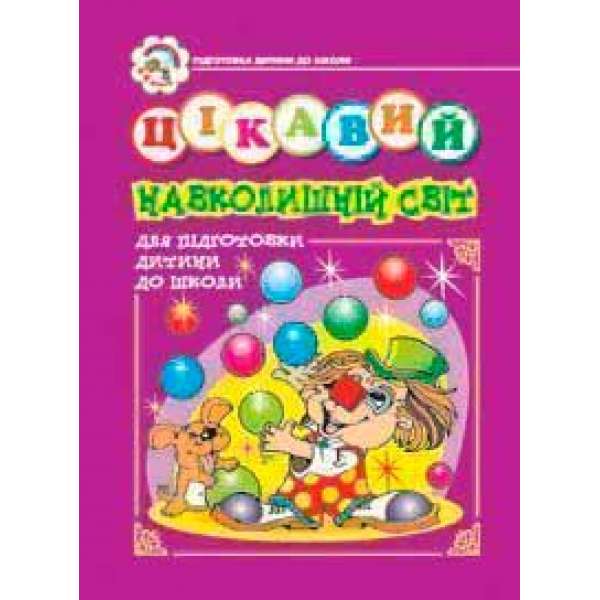 Цікавий навколишній світ. Зошит для підготовки дітей до школи