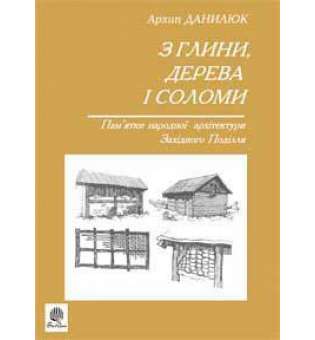 З глини, дерева і соломи. Пам'ятки народної архетектури Західного Поділля