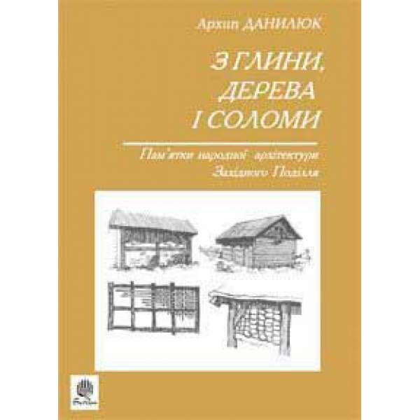 З глини, дерева і соломи. Пам'ятки народної архетектури Західного Поділля