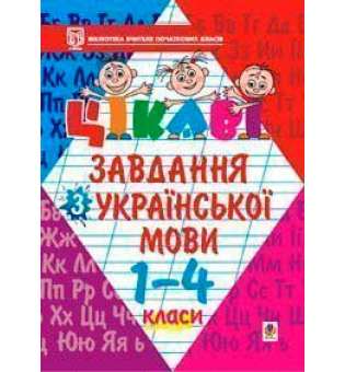 Цікаві завдання з української мови. 1-4 класи: Навчальний посібник