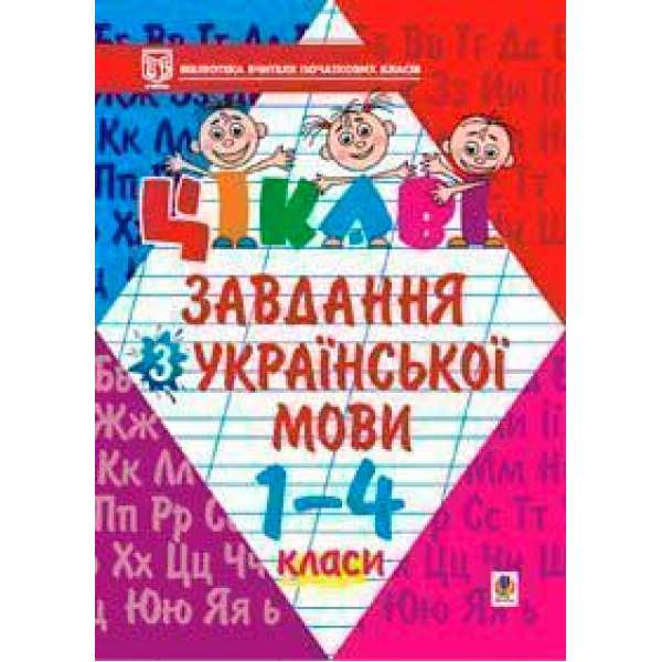 Цікаві завдання з української мови. 1-4 класи: Навчальний посібник