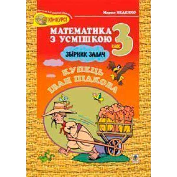 Купець Іван Підкова.Збірник задач.3кл.