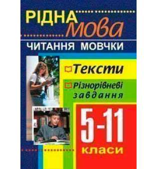 Рідна мова.Читання мовчки.Збірник текстів і завдань. 5-11 класи.