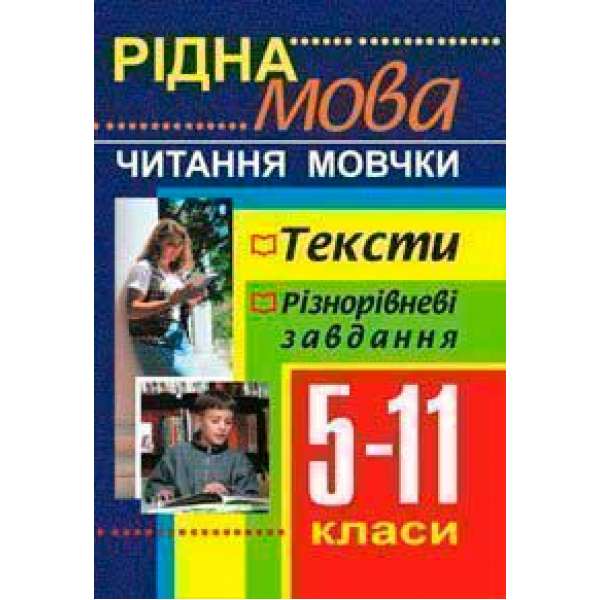 Рідна мова.Читання мовчки.Збірник текстів і завдань. 5-11 класи.