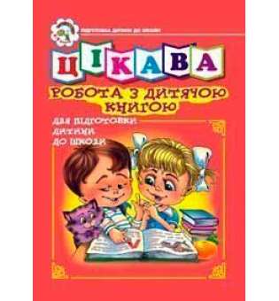 Цікава робота з дитячою книгою. Зошит для підготовки дітей до школи / Будна Н. О.