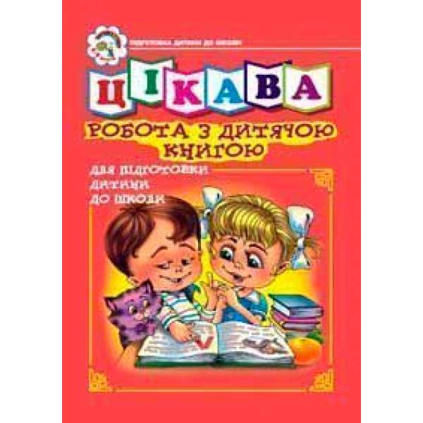 Цікава робота з дитячою книгою. Зошит для підготовки дітей до школи / Будна Н. О.