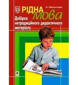 Рідна мова.Добірка нетрадиційного дидактичного матеріалу.