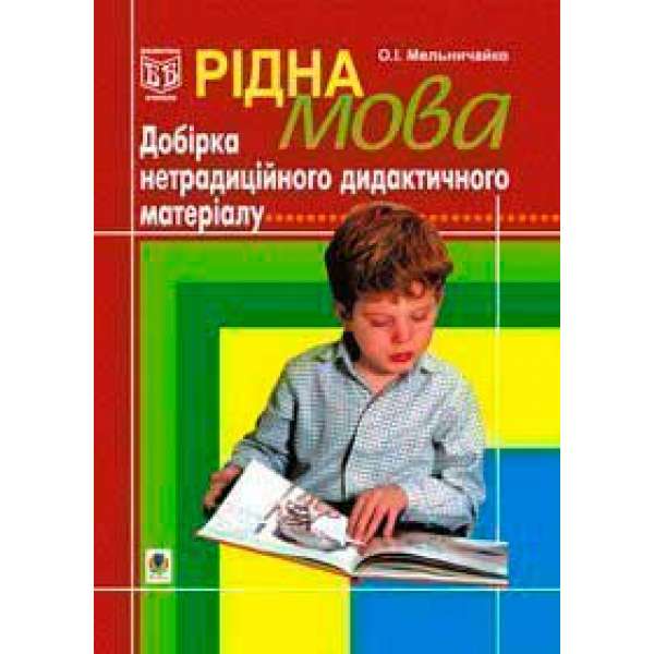 Рідна мова.Добірка нетрадиційного дидактичного матеріалу.