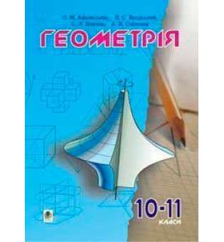 Геометрія.10-11класи: Пробний підручник.