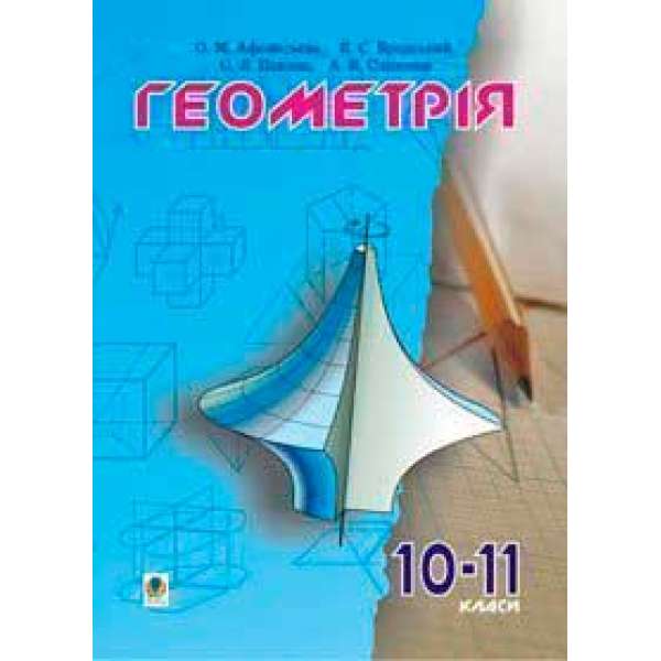 Геометрія.10-11класи: Пробний підручник.