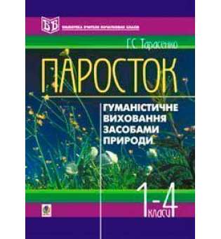 Паросток. Методика гуманістичного виховання молодших школярів засобами природи. 1-4 класи. Посібник для вчителя.