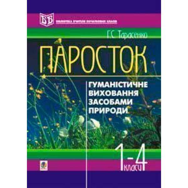 Паросток. Методика гуманістичного виховання молодших школярів засобами природи. 1-4 класи. Посібник для вчителя.