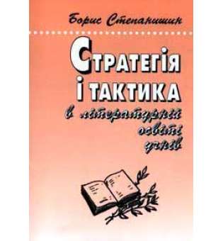 Стратегія і тактика в літературній освіті учнів: Роздуми старого методиста-словесника.