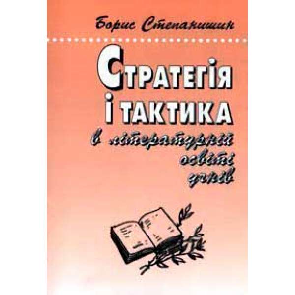 Стратегія і тактика в літературній освіті учнів: Роздуми старого методиста-словесника.