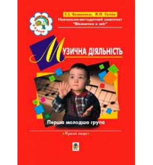 Музична діяльність. Хрестоматія. Перша молодша група.(3-й рік життя).