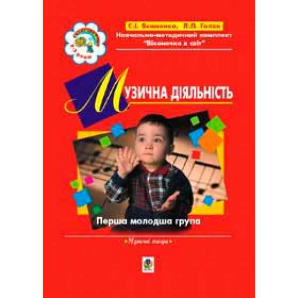 Музична діяльність. Хрестоматія. Перша молодша група.(3-й рік життя).