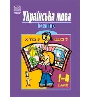 Українська мова. Іменник. 1-4 класи. Навчальний посібник