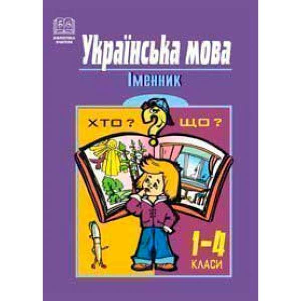 Українська мова. Іменник. 1-4 класи. Навчальний посібник
