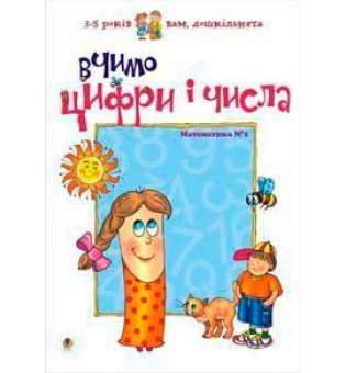 Вчимо цифри і числа. Математика №1 / Романенко Л.С.