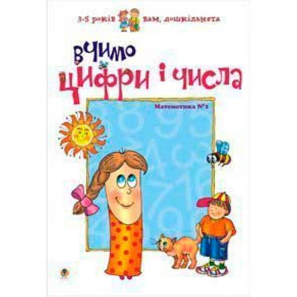 Вчимо цифри і числа. Математика №1 / Романенко Л.С.