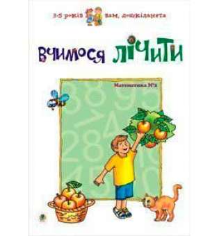 Вчимося лічити. Математика №2