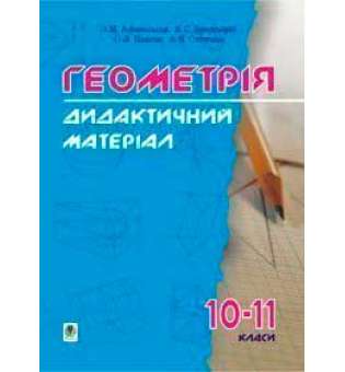 Дидактичні матеріали з геометрії. 10-11класи: Навчальний посібник.