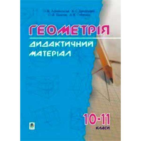 Дидактичні матеріали з геометрії. 10-11класи: Навчальний посібник.