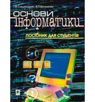 Основи інформатики. Посібник для студентів.