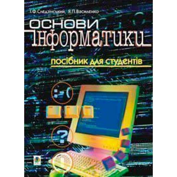 Основи інформатики. Посібник для студентів.