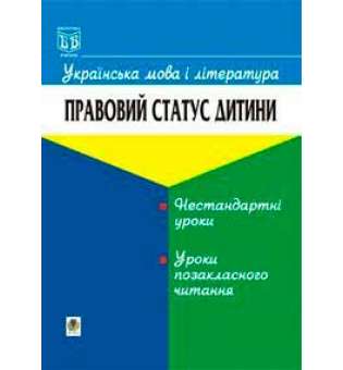 Українська мова і література. Правовий статус дитини.