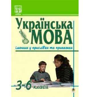 Українська мова. Іменник у прислів'ях та приказках. 3-6 класи