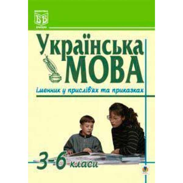 Українська мова. Іменник у прислів'ях та приказках. 3-6 класи