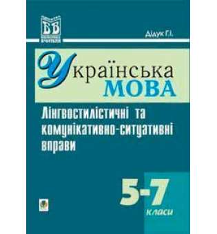 Лінгвостилістичні та комунікативно-ситуативні вправи на уроках української мови у 5-7 кл.