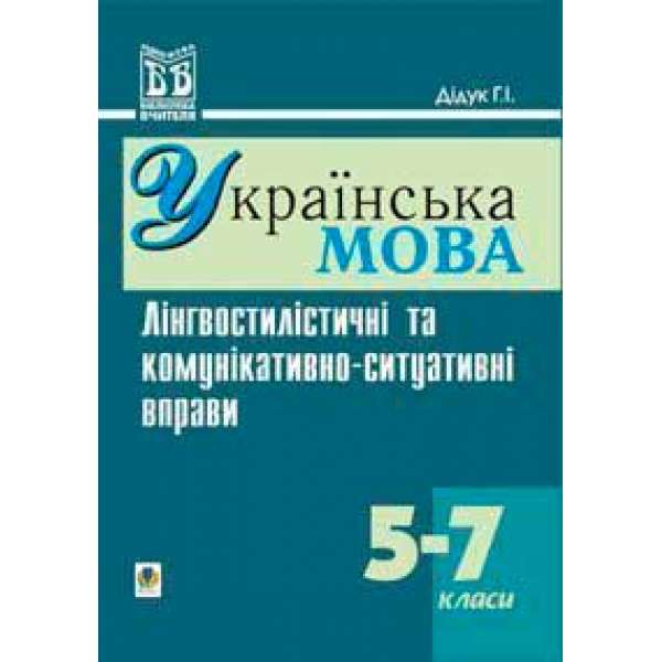 Лінгвостилістичні та комунікативно-ситуативні вправи на уроках української мови у 5-7 кл.