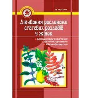 Лікування рослинами статевих розладів у жінок.