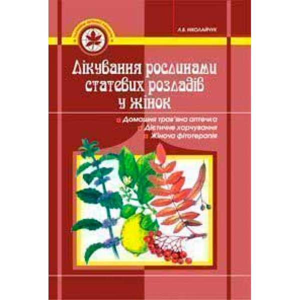 Лікування рослинами статевих розладів у жінок.