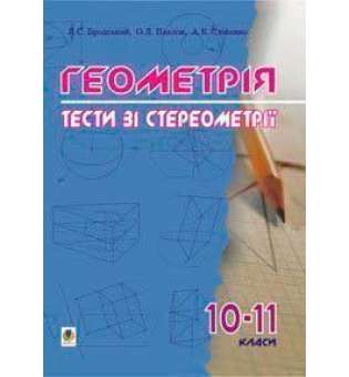 Геометрія.Тести зі стереометрії. 10-11 класи.