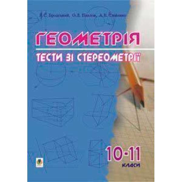 Геометрія.Тести зі стереометрії. 10-11 класи.