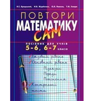 Повтори математику сам: Посібник для учнів.5-6, 6-7 класи.