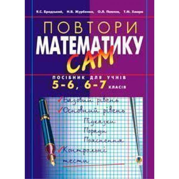 Повтори математику сам: Посібник для учнів.5-6, 6-7 класи.