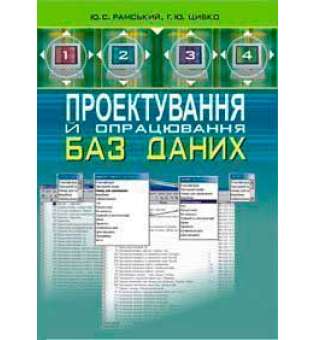 Проектування й опрацювання баз даних: Посібник для вчителів.