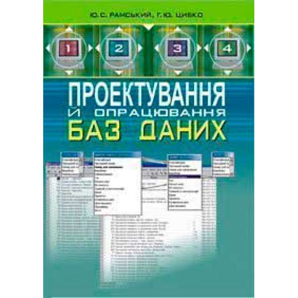 Проектування й опрацювання баз даних: Посібник для вчителів.