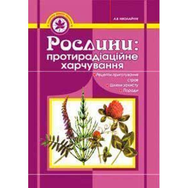 Рослини: протирадіаційне харчування.